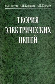 Теория электрических цепей : учебник. - 3-е изд., перераб. ISBN 978-985-06-2562-5