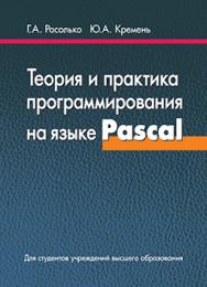 Теория и практика программирования на языке Pascal : учеб. пособие ISBN 978-985-06-2573-1