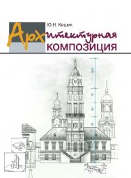 Архитектурная композиция : учебник ISBN 978-985-06-2576-2