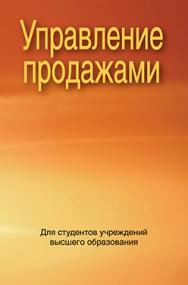 Управление продажами : учеб. пособие ISBN 978-985-06-2577-9