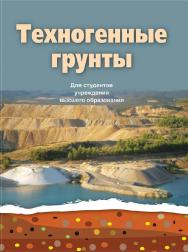 Техногенные грунты : учебное пособие ISBN 978-985-06-2579-3