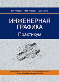 Инженерная графика. Практикум : учеб. пособие ISBN 978-985-06-2580-9