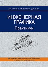 Инженерная графика. Практикум : учеб. пособие ISBN 978-985-06-2580-9