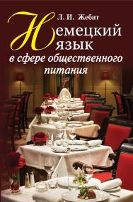Немецкий язык в сфере общественного питания : учебное пособие ISBN 978-985-06-2602-8