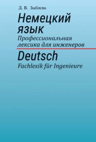 Немецкий язык. Профессиональная лексика для инженеров = Deutsch. Fachlexik fur Ingenieure: учеб. пособие ISBN 978-985-06-2606-6