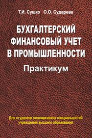 Бухгалтерский финансовый учет в промышленности. Практикум : учеб. пособие ISBN 978-985-06-2616-5