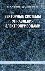 Векторные системы управления электроприводами : учеб. пособие ISBN 978-985-06-2624-0