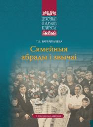 Сямейныя абрады і звычаі ISBN 978-985-06-2629-5