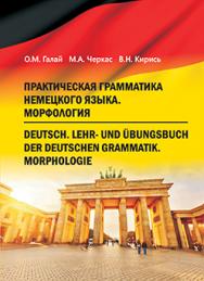 Практическая грамматика немецкого языка. Морфология = Deutsch. Lehr- und Ubungsbuch der deutschen Grammatik. Morphologie : учебник ISBN 978-985-06-2631-8