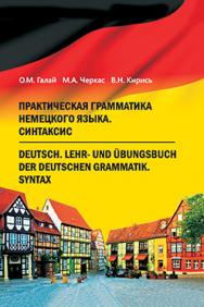 Практическая грамматика немецкого языка. Синтаксис = Deutsch. Lehr- und Ubungsbuch der deutschen Grammatik. Syntax : учебник ISBN 978-985-06-2632-5