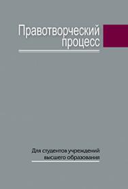 Правотворческий процесс : учеб. пособие ISBN 978-985-06-2633-2