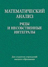 Математический анализ. Ряды и несобственные интегралы : учеб. пособие ISBN 978-985-06-2636-3