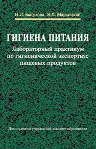 Гигиена питания. Лабораторный практикум по гигиенической экспертизе пищевых продуктов : учеб. пособие ISBN 978-985-06-2642-4
