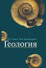 Геология : учеб. пособие ISBN 978-985-06-2651-6