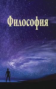 Философия : учеб. пособие ISBN 978-985-06-2654-7