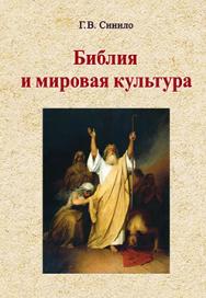 Библия и мировая культура : учеб. пособие ISBN 978-985-06-2660-8