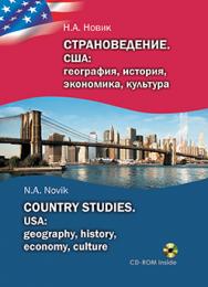 Страноведение. США: география, история, экономика, культура = Country Studies. USA: geography, history, economy, culture : учеб. пособие ISBN 978-985-06-2664-6