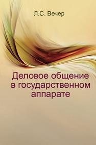 Деловое общение в государственном аппарате : учеб. пособие ISBN 978-985-06-2666-0