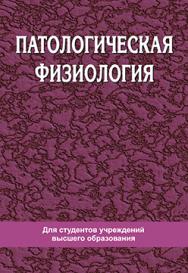 Патологическая физиология : учебник ISBN 978-985-06-2684-4