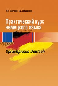 Практический курс немецкого языка = Sprachpraxis Deutsch : учеб. пособие ISBN 978-985-06-2685-1