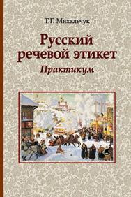 Русский речевой этикет : практикум : учеб. пособие ISBN 978-985-06-2686-8