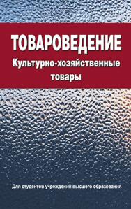 Товароведение. Культурно-хозяйственные товары : учеб. пособие ISBN 978-985-06-2699-8