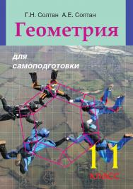 Геометрия для самоподготовки : 11-й класс : пособие для учащихся учреждений общего среднего образования ISBN 978-985-06-2701-8