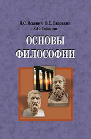 Основы философии : учебник. - 2-е изд., испр. ISBN 978-985-06-2705-6