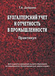 Бухгалтерский учет и отчетность в промышленности. Практикум : учеб. пособие ISBN 978-985-06-2713-1