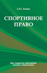 Спортивное право : учеб. пособие ISBN 978-985-06-2719-3