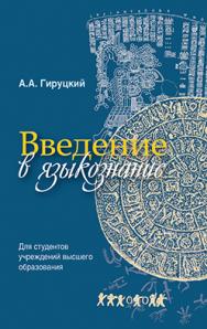 Введение в языкознание : учеб. пособие ISBN 978-985-06-2720-9