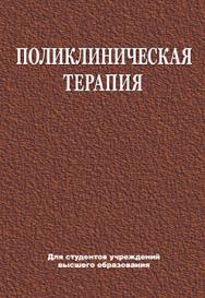 Поликлиническая терапия : учебник ISBN 978-985-06-2749-0