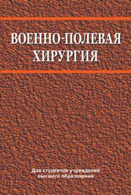 Военно-полевая хирургия : учебник ISBN 978-985-06-2757-5