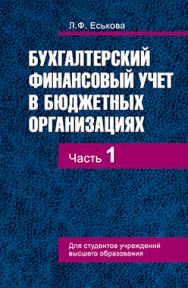 Бухгалтерский финансовый учет в бюджетных организациях : учеб. пособие. В 2 ч. Ч. 1 ISBN 978-985-06-2758-2