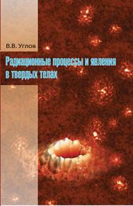 Радиационные процессы и явления в твердых телах : учеб. пособие ISBN 978-985-06-2763-6