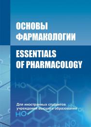 Основы фармокологии = Essentials of Pharmacology : учебное пособие ISBN 978-985-06-2768-1