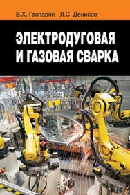 Электродуговая и газовая сварка : учеб. пособие. - 2-е изд., испр. ISBN 978-985-06-2770-4