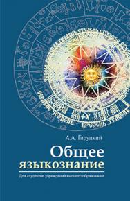 Общее языкознание : учебник ISBN 978-985-06-2772-8