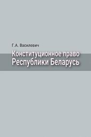 Конституционное право Республики Беларусь : учебник ISBN 978-985-06-2774-2