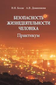 Безопасность жизнедеятельности человека. Практикум : учеб. пособие ISBN 978-985-06-2783-4