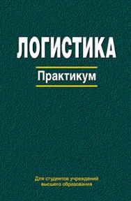 Логистика : практикум : учеб. пособие ISBN 978-985-06-2786-5