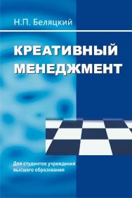 Креативный менеджмент : учеб. пособие ISBN 978-985-06-2787-2