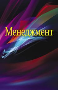 Менеджмент : учебное пособие ISBN 978-985-06-2788-9