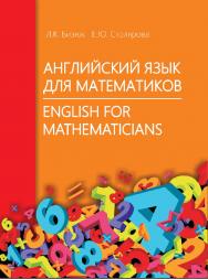 Английский язык для математиков = English for Mathematicians : учеб. пособие ISBN 978-985-06-2789-6