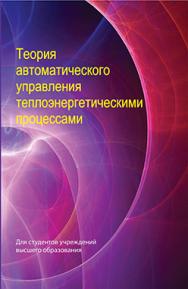 Теория автоматического управления теплоэнергетическими процессами : учеб. пособие ISBN 978-985-06-2800-8