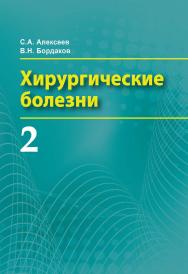 Хирургические болезни: учеб. пособие. В 2 ч. Ч. 2 ISBN 978-985-06-2805-3
