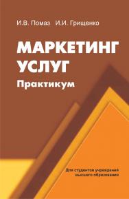 Маркетинг услуг : практикум : учебное пособие ISBN 978-985-06-2806-0