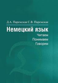 Немецкий язык : читаем, понимаем, говорим ISBN 978-985-06-2808-4