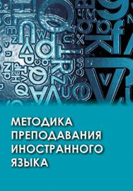 Методика преподавания иностранного языка : учеб. пособие . - 3-е изд., испр. ISBN 978-985-06-2817-6