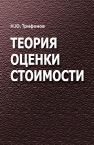 Теория оценки стоимости : учебное пособие ISBN 978-985-06-2822-0